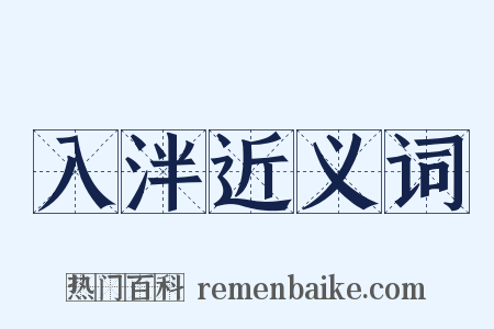 入泮近义词是什么意思的图片